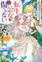 転生公女は今さら傷つかない