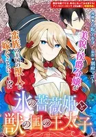 氷の薔薇姫と獣の国の王太子（単話）