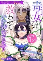 毒女ですが、ヒロインを救わせていただきます（単話）
