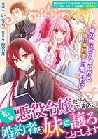私は悪役令嬢だそうですので、婚約者は妹に譲ることにします（単話）