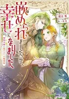 嵌められましたが、幸せになりました