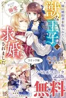 妹に婚約者を取られたら、獣な王子に求婚されました〜またたびとして溺愛されてます〜 ノベル＆コミック試読版