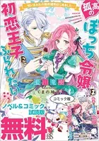孤高のぼっち令嬢は初恋王子にふられたい ノベル＆コミック試読版