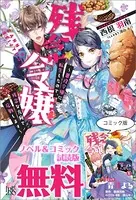 残念令嬢 〜悪役令嬢に転生したので、残念な方向で応戦します〜 ノベル＆コミック試読版