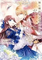 妹に婚約者を取られたら、獣な王子に求婚されました〜またたびとして溺愛されてます〜