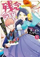 残念令嬢 〜悪役令嬢に転生したので、残念な方向で応戦します〜