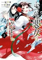 ふつつかな悪女ではございますが 〜雛宮蝶鼠とりかえ伝〜: 3【電子限定