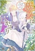 魔女は灰かぶり