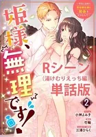 姫様、無理です！〜今をときめく宰相補佐様と関係をもつなんて〜 【単行本第2巻収録描き下ろしRシーン（湯けむりえっち編）】（単話）
