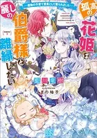 孤高の花姫は麗しの伯爵様と離縁したい ー魔物の子育て要員として娶られましたー【特典SS付】