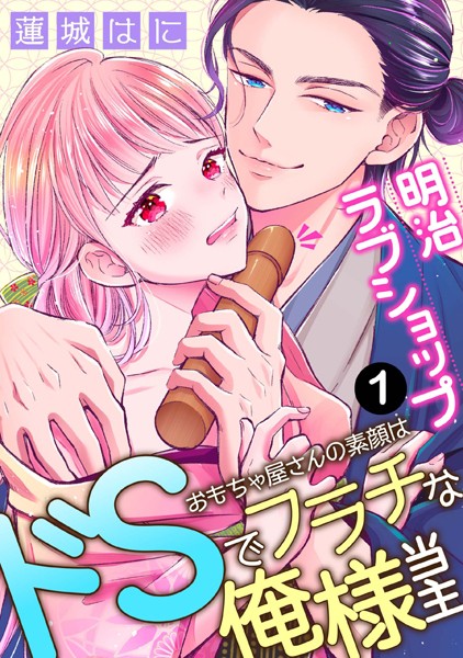 明治ラブショップ おもちゃ屋さんの素顔はドsでフラチな俺様当主 1 期間限定 無料お試し版 閲覧期限22年8月11日 Tl漫画 無料 で試し読み Dmmブックス 旧電子書籍