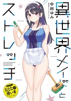おとなの薄い本 異世界メイドとストレッチ