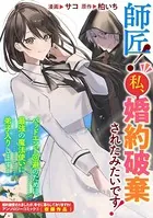 師匠！ 私、婚約破棄されたみたいです！（単話）