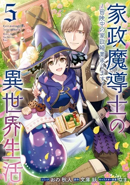 家政魔導士の異世界生活〜冒険中の家政婦業承ります！〜: 5【電子限定描き下ろしカラーイラスト付き】