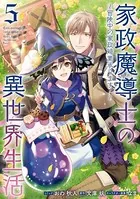 家政魔導士の異世界生活〜冒険中の家政婦業承ります!〜: 5【電子限定描き下ろしカラーイラスト付き】