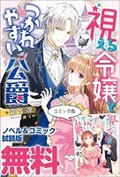 視える令嬢とつかれやすい公爵 ノベル＆コミック試読版