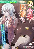 一人ぼっち令嬢と一匹狼さん（単話）