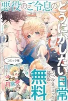 悪役のご令息のどうにかしたい日常 ノベル＆コミック試読版