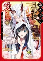 あやかし旦那様の愛しの花嫁〜お前は永遠に俺のもの〜アンソロジーコミック