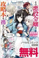 その悪役令嬢は攻略本を携えている ノベル＆コミック試読版