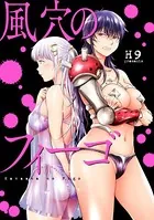 風穴のフィーゴ（単話）