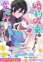 婚約破棄をされました、変な人に拾われました。（単話）