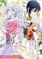 そうして、孤独な歌姫は愛された（単話）