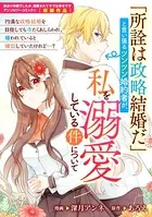 「所詮は政略結婚だ」と言い張るツンツン婚約者が、私を溺愛している件について（単話）