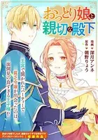おっとり娘と親切な殿下（単話）