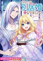 このたび、別居婚となりました。（単話）