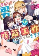 王妃様が男だと気づいた私が、全力で隠蔽工作させていただきます！ 【連載版】（単話）
