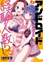 アンドロイドは経験人数に入りますか？？: 2【イラスト特典付】