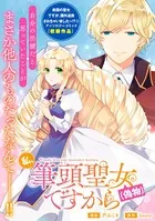 私、筆頭聖女（偽物）ですから（単話）