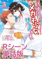 騎士団長は元メガネ少女を独り占めしたい 単行本3巻収録Rシーン（単話）