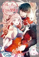 ルーチェと白の契約 【連載版】（単話）