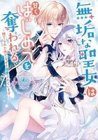 無垢な聖女は甘くはじめてを奪われる 〜捨てられた先でなぜか溺愛されています〜 アンソロジーコミック