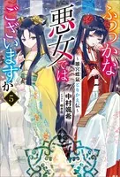 ふつつかな悪女ではございますが: 10 〜雛宮蝶鼠とりかえ伝〜【特典SS