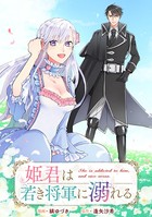 姫君は若き将軍に溺れる 【連載版】: 6