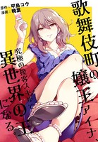 歌舞伎町の嬢王アイナ、究極の接客スキルで異世界の王になる。 【連載版】