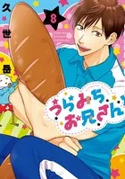 うらみちお兄さん: 8