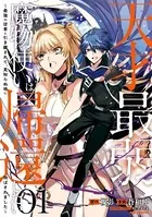 天才最弱魔物使いは帰還したい〜最強の従者と引き離されて、見知らぬ地に飛ばされました〜