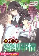 第四王女の婚姻事情（単話）