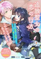 追放聖女の恋の行方（単話）