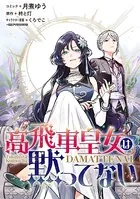 高飛車皇女は黙ってない 【連載版】（単話）