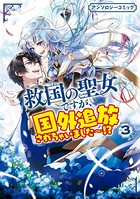 救国の聖女ですが、国外追放されちゃいました～！？ アンソロジーコミック