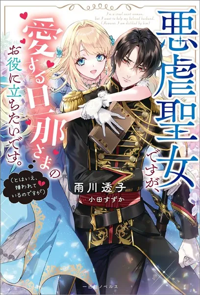 ち*ー様 悪虐聖女ですが、愛する旦那さまのお役に立ちたいです。　3巻直筆イラスト 悪虐聖女ですが、愛する旦那さまのお役に立ちたいです。（とはいえ、嫌