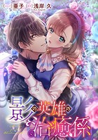影の英雄の治癒係 【連載版】: 5
