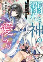 溺れる神の愛し方 生贄の巫女は白き水に囲われる【特典SS付】