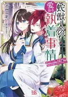 蛇獣人の愛ある執着事情 逃げ出した私、鬼畜局長に強制仮婚約させられました【特典SS付】