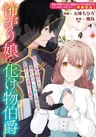 怖がり娘と化け物伯爵（単話）